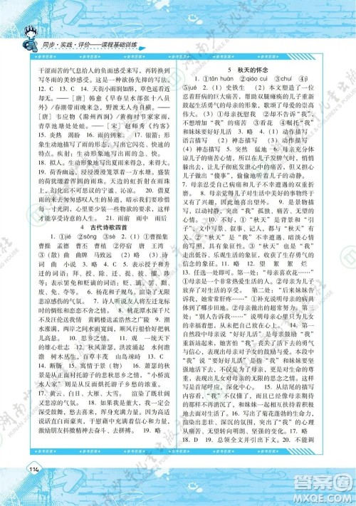 湖南少年儿童出版社2023年秋课程基础训练七年级语文上册人教版参考答案