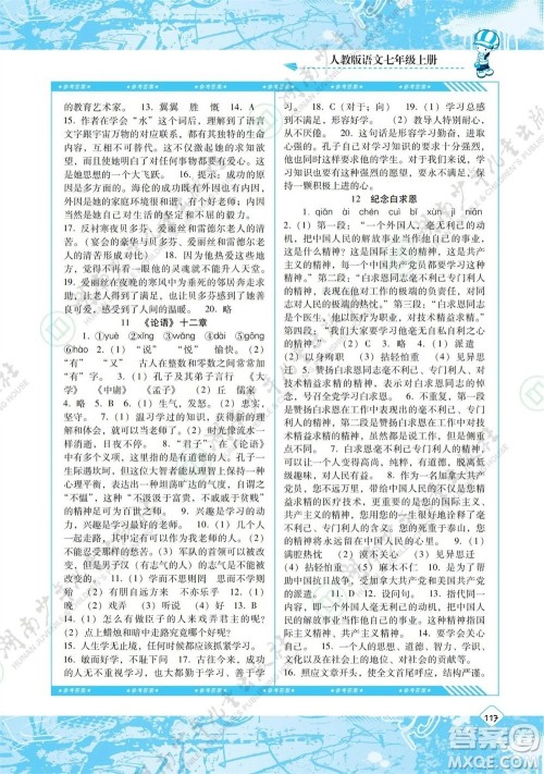 湖南少年儿童出版社2023年秋课程基础训练七年级语文上册人教版参考答案 湖南少年儿童出版社2023年秋课程基础训练七年级语文上册人教版参考答案