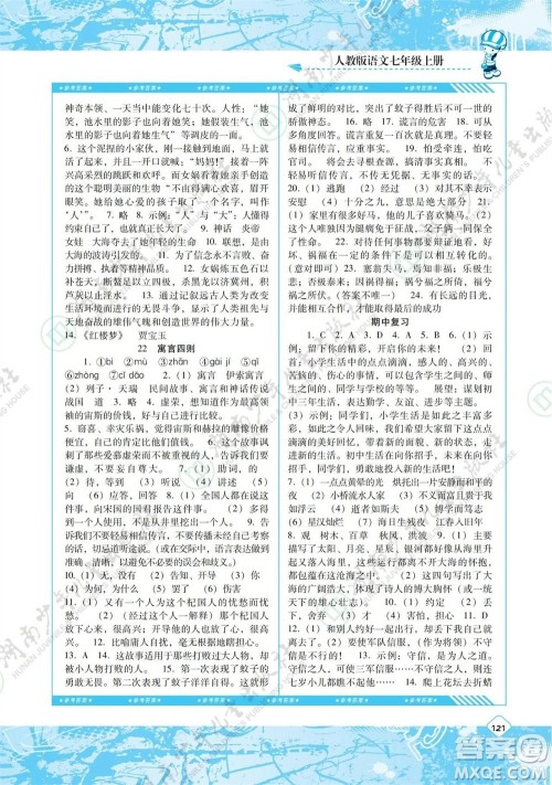 湖南少年儿童出版社2023年秋课程基础训练七年级语文上册人教版参考答案 湖南少年儿童出版社2023年秋课程基础训练七年级语文上册人教版参考答案