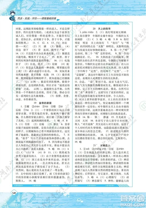 湖南少年儿童出版社2023年秋课程基础训练七年级语文上册人教版参考答案 湖南少年儿童出版社2023年秋课程基础训练七年级语文上册人教版参考答案