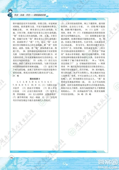 湖南少年儿童出版社2023年秋课程基础训练七年级语文上册人教版参考答案 湖南少年儿童出版社2023年秋课程基础训练七年级语文上册人教版参考答案