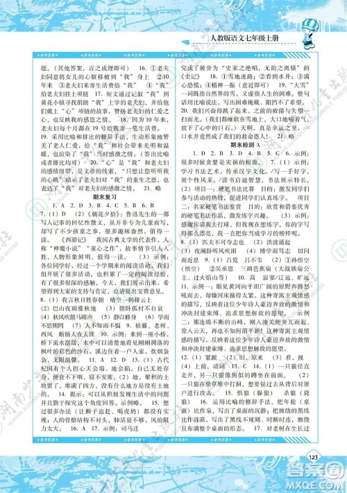 湖南少年儿童出版社2023年秋课程基础训练七年级语文上册人教版参考答案 湖南少年儿童出版社2023年秋课程基础训练七年级语文上册人教版参考答案