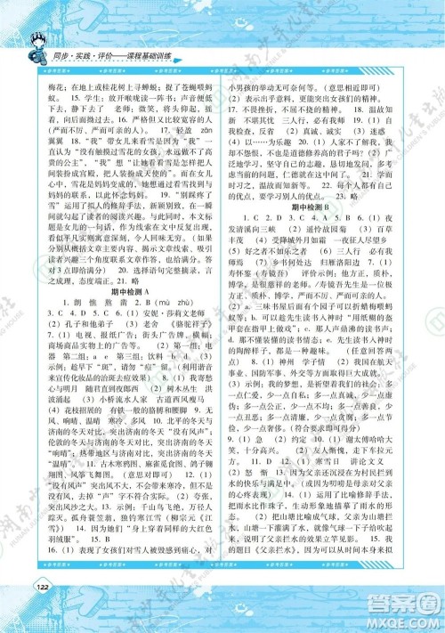 湖南少年儿童出版社2023年秋课程基础训练七年级语文上册人教版参考答案