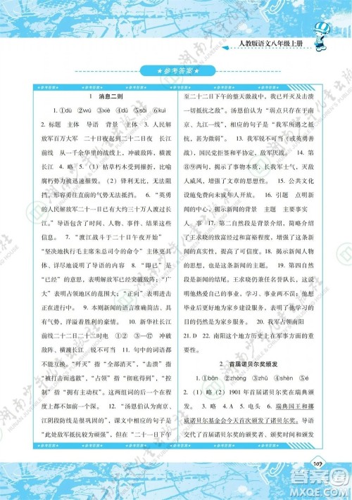 湖南少年儿童出版社2023年秋课程基础训练八年级语文上册人教版参考答案
