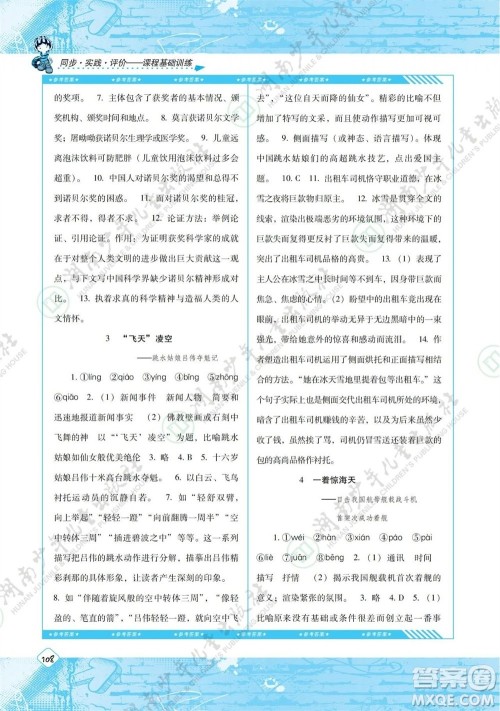 湖南少年儿童出版社2023年秋课程基础训练八年级语文上册人教版参考答案 湖南少年儿童出版社2023年秋课程基础训练八年级语文上册人教版参考答案