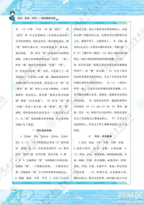 湖南少年儿童出版社2023年秋课程基础训练八年级语文上册人教版参考答案