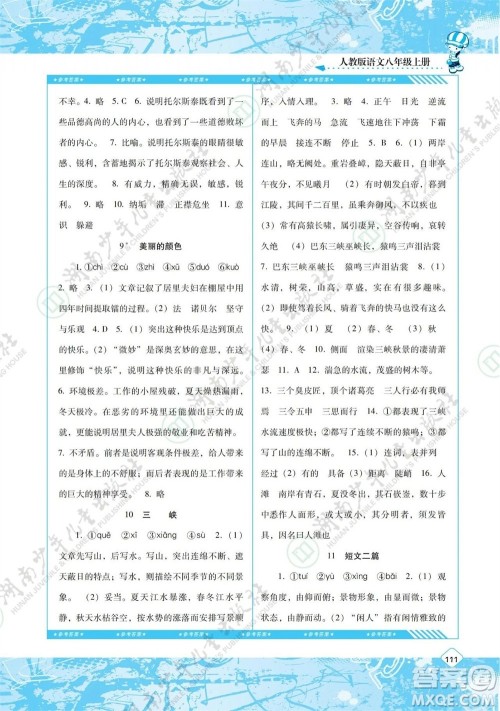 湖南少年儿童出版社2023年秋课程基础训练八年级语文上册人教版参考答案 湖南少年儿童出版社2023年秋课程基础训练八年级语文上册人教版参考答案