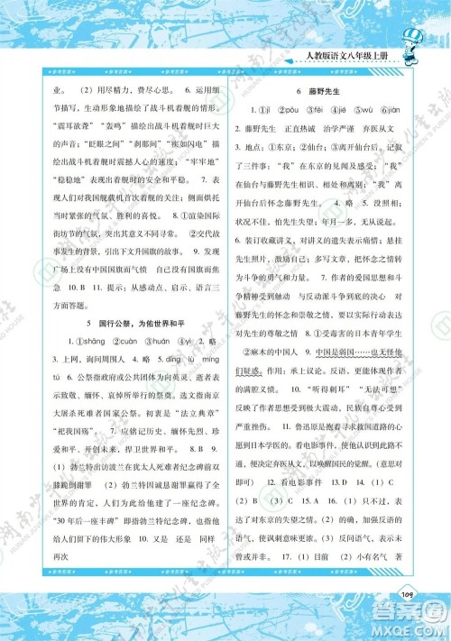湖南少年儿童出版社2023年秋课程基础训练八年级语文上册人教版参考答案