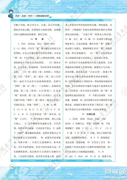 湖南少年儿童出版社2023年秋课程基础训练八年级语文上册人教版参考答案 湖南少年儿童出版社2023年秋课程基础训练八年级语文上册人教版参考答案