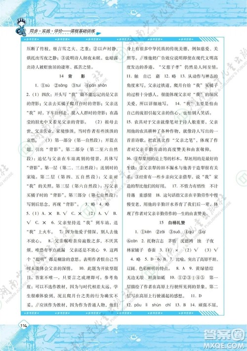 湖南少年儿童出版社2023年秋课程基础训练八年级语文上册人教版参考答案