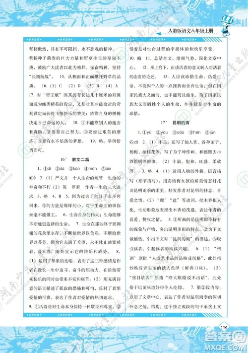 湖南少年儿童出版社2023年秋课程基础训练八年级语文上册人教版参考答案 湖南少年儿童出版社2023年秋课程基础训练八年级语文上册人教版参考答案