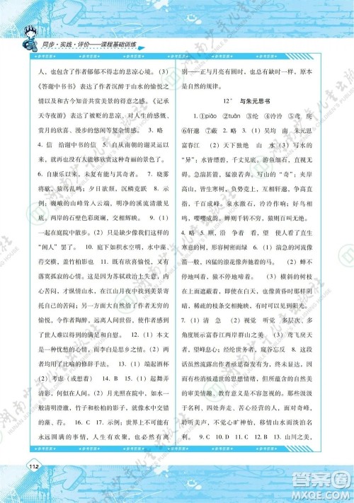湖南少年儿童出版社2023年秋课程基础训练八年级语文上册人教版参考答案