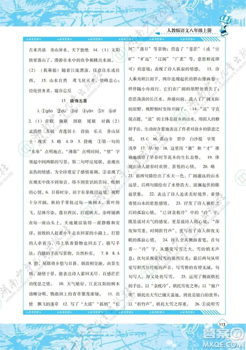 湖南少年儿童出版社2023年秋课程基础训练八年级语文上册人教版参考答案