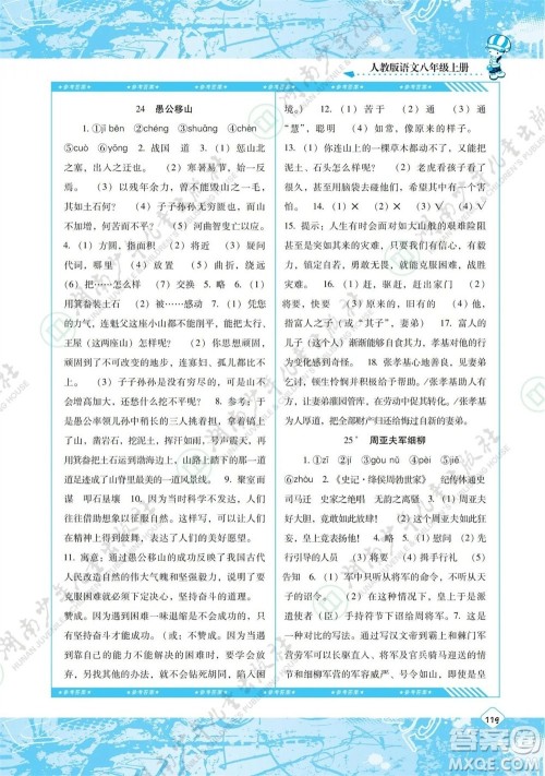 湖南少年儿童出版社2023年秋课程基础训练八年级语文上册人教版参考答案 湖南少年儿童出版社2023年秋课程基础训练八年级语文上册人教版参考答案