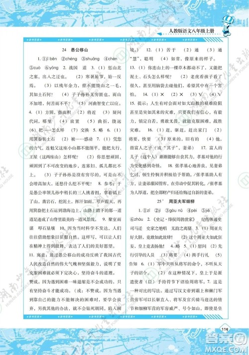 湖南少年儿童出版社2023年秋课程基础训练八年级语文上册人教版参考答案