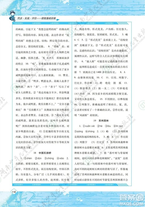 湖南少年儿童出版社2023年秋课程基础训练八年级语文上册人教版参考答案 湖南少年儿童出版社2023年秋课程基础训练八年级语文上册人教版参考答案