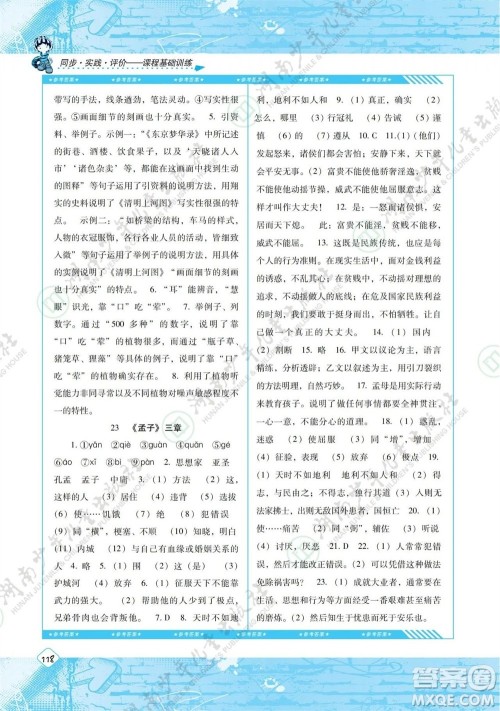 湖南少年儿童出版社2023年秋课程基础训练八年级语文上册人教版参考答案