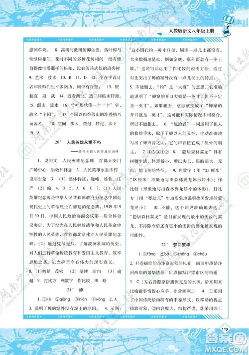 湖南少年儿童出版社2023年秋课程基础训练八年级语文上册人教版参考答案 湖南少年儿童出版社2023年秋课程基础训练八年级语文上册人教版参考答案