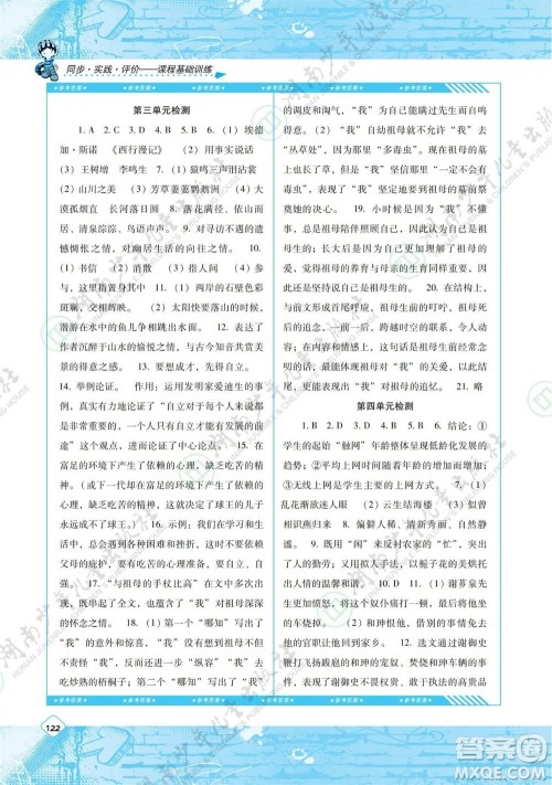 湖南少年儿童出版社2023年秋课程基础训练八年级语文上册人教版参考答案