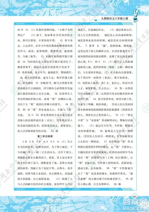 湖南少年儿童出版社2023年秋课程基础训练八年级语文上册人教版参考答案
