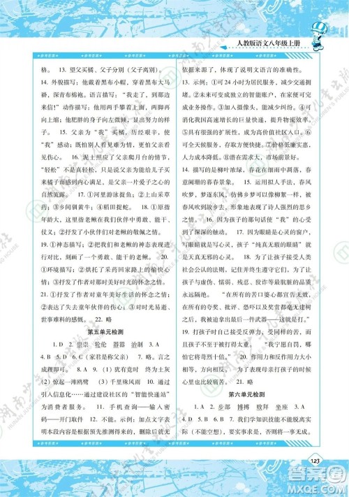 湖南少年儿童出版社2023年秋课程基础训练八年级语文上册人教版参考答案