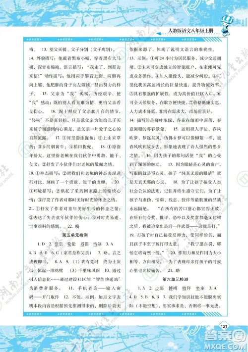 湖南少年儿童出版社2023年秋课程基础训练八年级语文上册人教版参考答案 湖南少年儿童出版社2023年秋课程基础训练八年级语文上册人教版参考答案