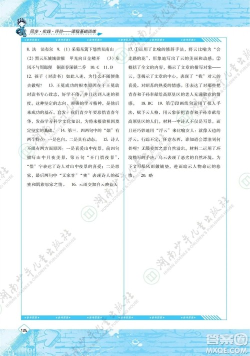 湖南少年儿童出版社2023年秋课程基础训练八年级语文上册人教版参考答案