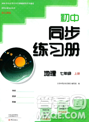 大象出版社2023年秋初中同步练习册七年级地理上册人教版答案
