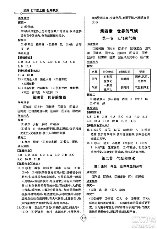 湖南教育出版社2023年秋初中同步练习册七年级地理上册湘教版答案