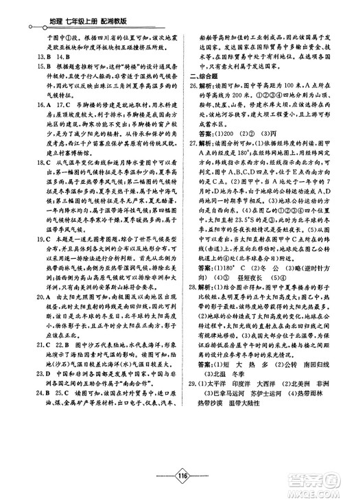 湖南教育出版社2023年秋初中同步练习册七年级地理上册湘教版答案