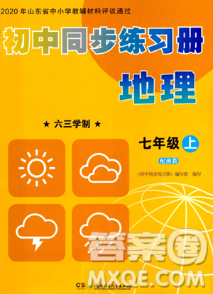 湖南少年儿童出版社2023年秋初中同步练习册七年级地理上册湘教版答案