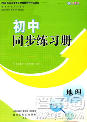 山东友谊出版社2023年秋初中同步练习册八年级地理上册人教版山东专版答案