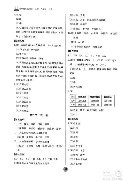 山东友谊出版社2023年秋初中同步练习册八年级地理上册人教版山东专版答案