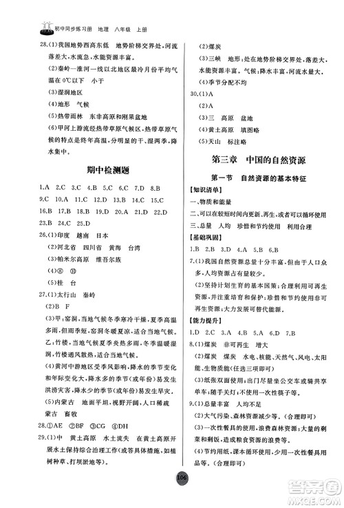 山东友谊出版社2023年秋初中同步练习册八年级地理上册人教版山东专版答案