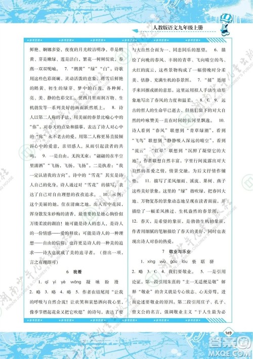 湖南少年儿童出版社2023年秋课程基础训练九年级语文上册人教版参考答案 湖南少年儿童出版社2023年秋课程基础训练九年级语文上册人教版参考答案