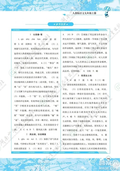 湖南少年儿童出版社2023年秋课程基础训练九年级语文上册人教版参考答案 湖南少年儿童出版社2023年秋课程基础训练九年级语文上册人教版参考答案