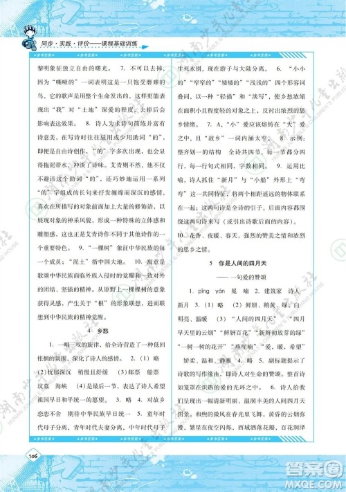 湖南少年儿童出版社2023年秋课程基础训练九年级语文上册人教版参考答案