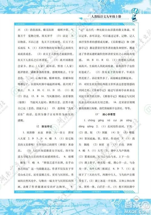 湖南少年儿童出版社2023年秋课程基础训练九年级语文上册人教版参考答案 湖南少年儿童出版社2023年秋课程基础训练九年级语文上册人教版参考答案