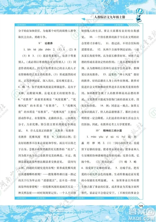 湖南少年儿童出版社2023年秋课程基础训练九年级语文上册人教版参考答案 湖南少年儿童出版社2023年秋课程基础训练九年级语文上册人教版参考答案