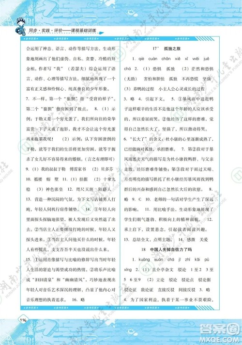 湖南少年儿童出版社2023年秋课程基础训练九年级语文上册人教版参考答案 湖南少年儿童出版社2023年秋课程基础训练九年级语文上册人教版参考答案