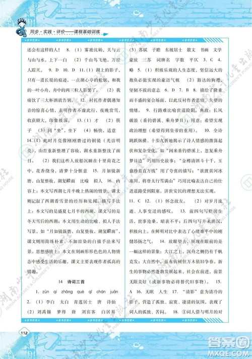 湖南少年儿童出版社2023年秋课程基础训练九年级语文上册人教版参考答案 湖南少年儿童出版社2023年秋课程基础训练九年级语文上册人教版参考答案