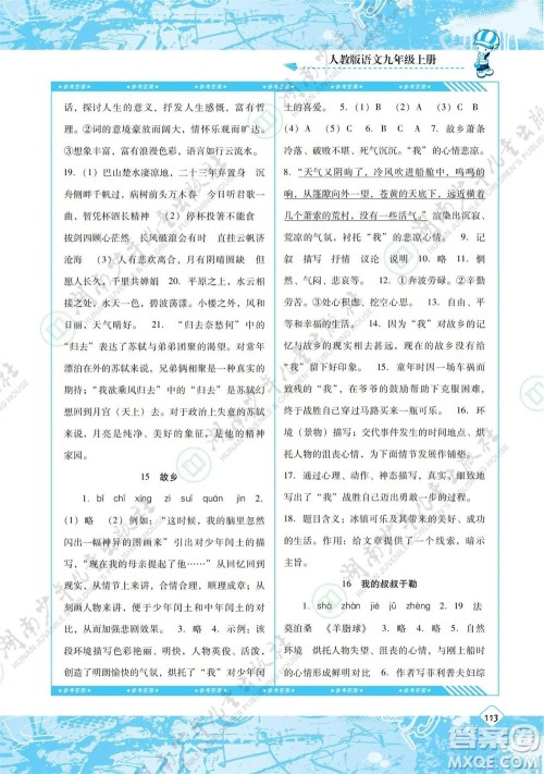 湖南少年儿童出版社2023年秋课程基础训练九年级语文上册人教版参考答案 湖南少年儿童出版社2023年秋课程基础训练九年级语文上册人教版参考答案