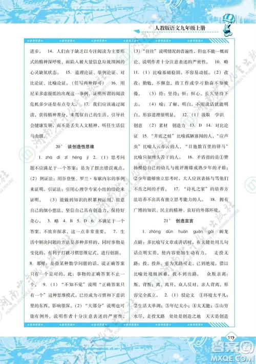 湖南少年儿童出版社2023年秋课程基础训练九年级语文上册人教版参考答案 湖南少年儿童出版社2023年秋课程基础训练九年级语文上册人教版参考答案