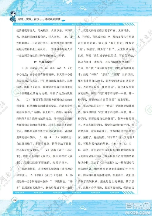 湖南少年儿童出版社2023年秋课程基础训练九年级语文上册人教版参考答案 湖南少年儿童出版社2023年秋课程基础训练九年级语文上册人教版参考答案