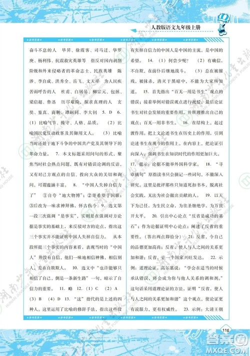 湖南少年儿童出版社2023年秋课程基础训练九年级语文上册人教版参考答案 湖南少年儿童出版社2023年秋课程基础训练九年级语文上册人教版参考答案