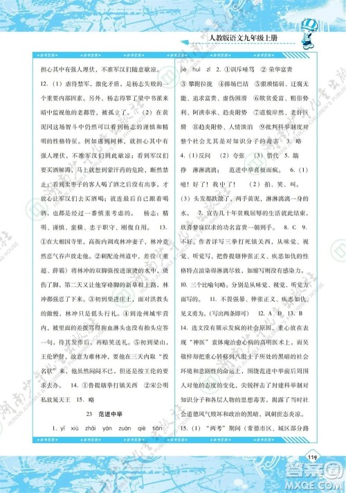 湖南少年儿童出版社2023年秋课程基础训练九年级语文上册人教版参考答案 湖南少年儿童出版社2023年秋课程基础训练九年级语文上册人教版参考答案