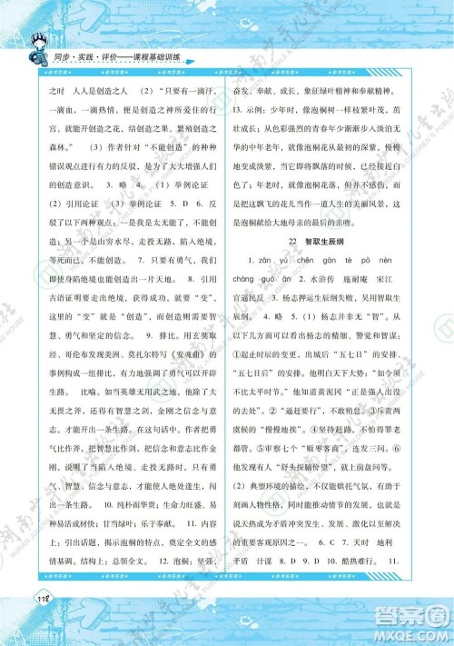 湖南少年儿童出版社2023年秋课程基础训练九年级语文上册人教版参考答案