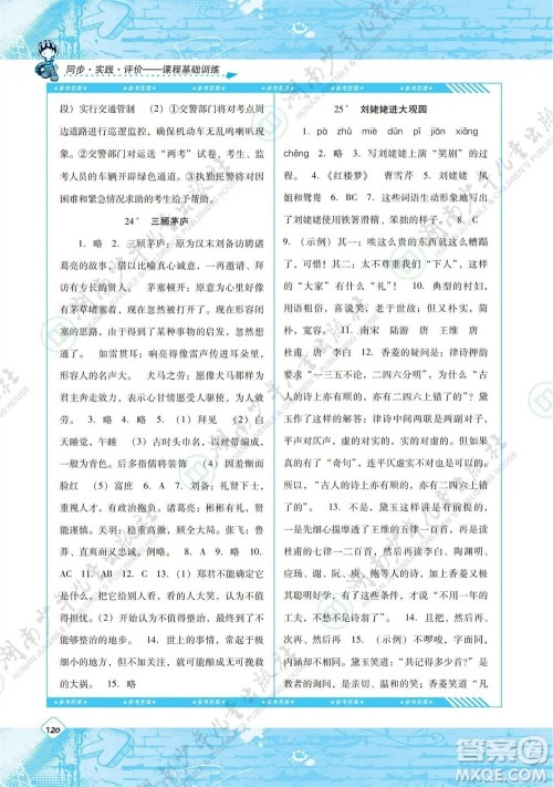湖南少年儿童出版社2023年秋课程基础训练九年级语文上册人教版参考答案 湖南少年儿童出版社2023年秋课程基础训练九年级语文上册人教版参考答案
