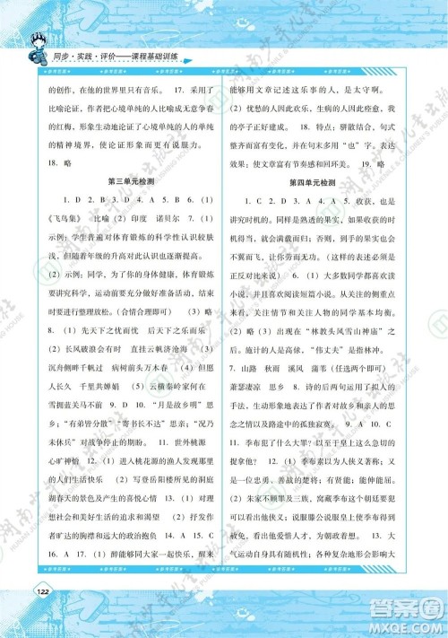 湖南少年儿童出版社2023年秋课程基础训练九年级语文上册人教版参考答案 湖南少年儿童出版社2023年秋课程基础训练九年级语文上册人教版参考答案