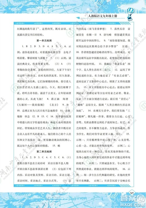 湖南少年儿童出版社2023年秋课程基础训练九年级语文上册人教版参考答案 湖南少年儿童出版社2023年秋课程基础训练九年级语文上册人教版参考答案